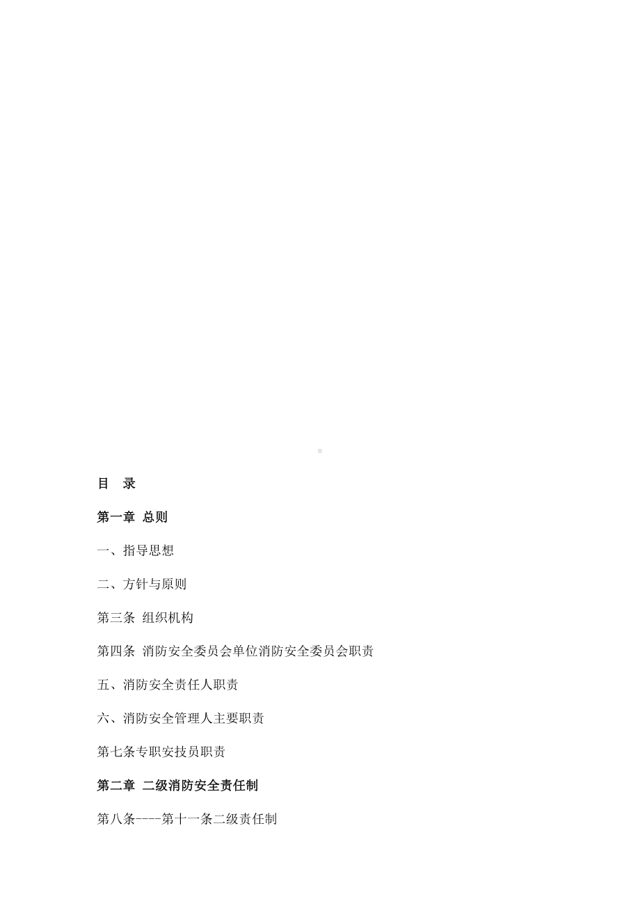 XX物业管理公司消防安全管理制度汇编(DOC 49页).doc_第3页