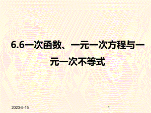 最新苏科版八年级数学上册课件-66一次函数、一元一次方程与一元一次不等式.pptx