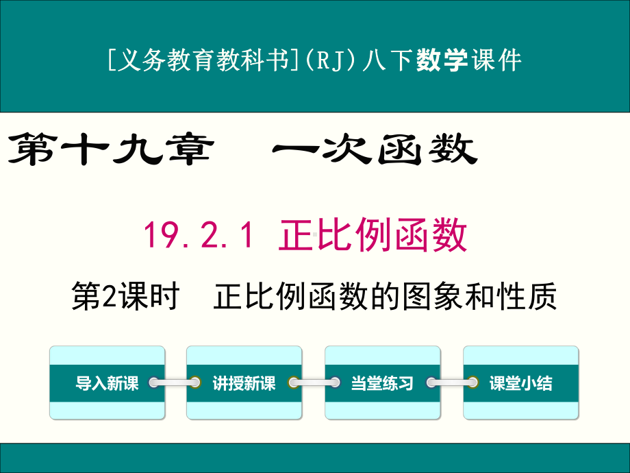 最新人教版八年级下册数学1921正比例函数(第2课时)优秀课件.ppt_第1页