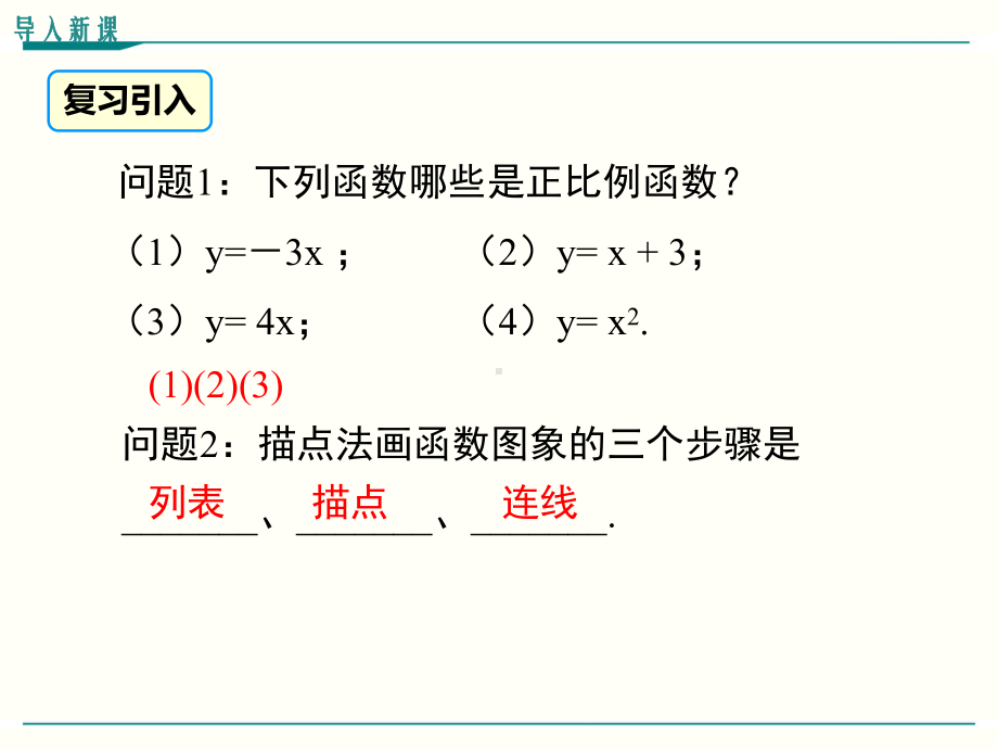 最新人教版八年级下册数学1921正比例函数(第2课时)优秀课件.ppt_第3页