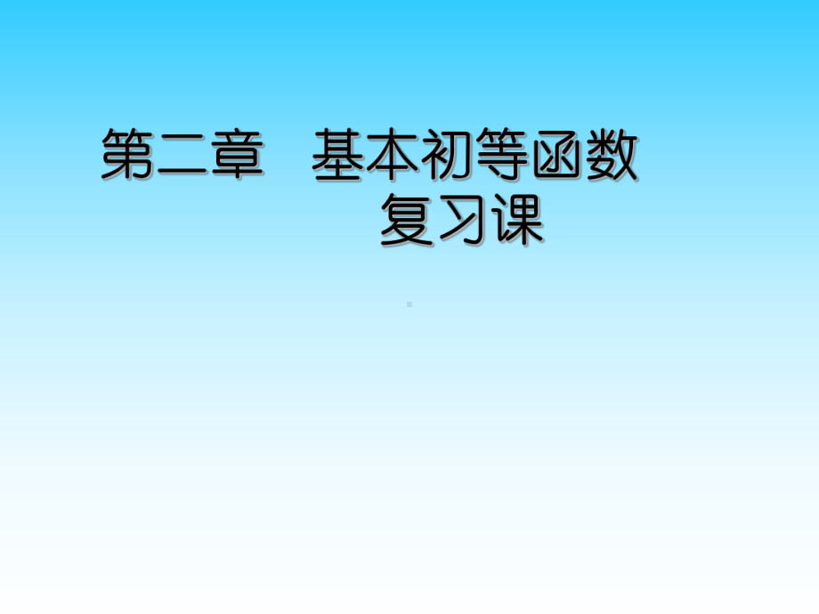 基本初等函数知识总结课件.ppt_第1页