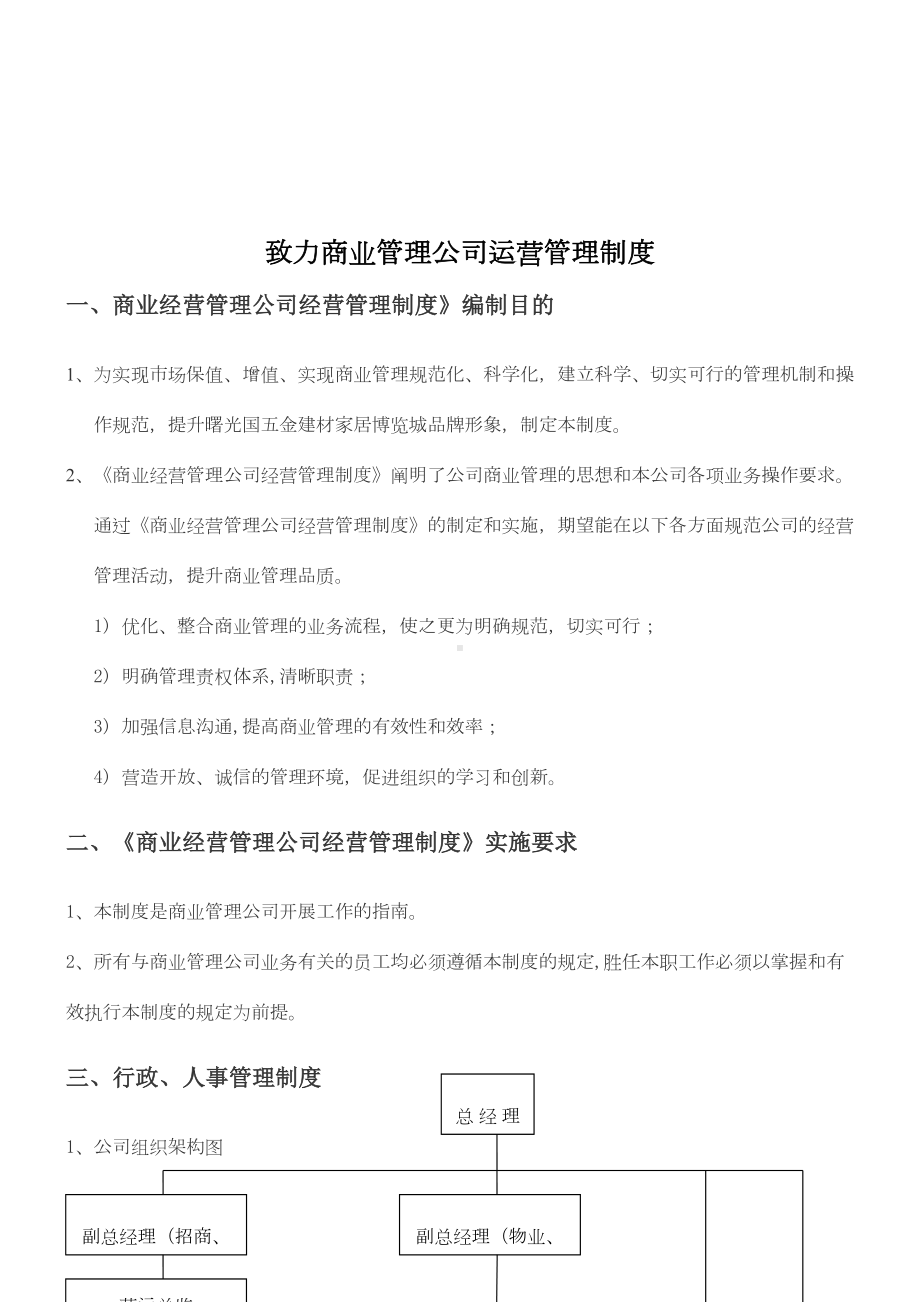 XX商业管理的公司运营管理制度(DOC 19页).doc_第3页