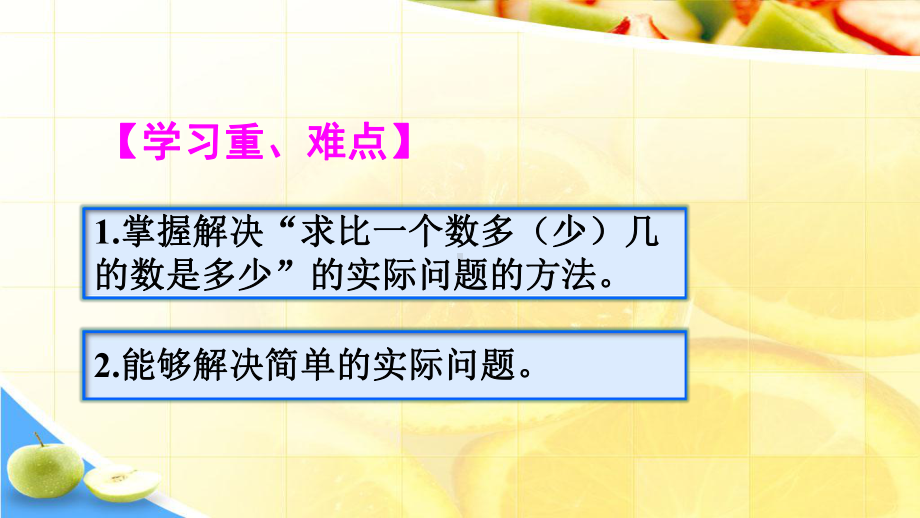 新人教版新人教版二年级上册数学课件-第3课时-解决问题(求比一个数多几的数是多少).pptx_第3页