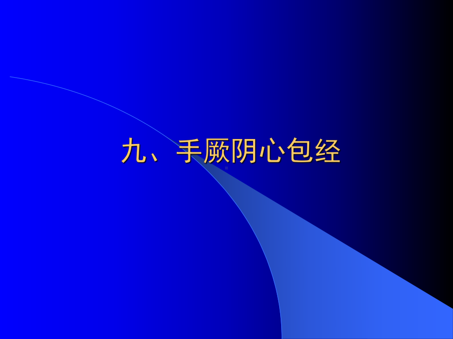 医学针灸课件12心包经.pptx_第1页