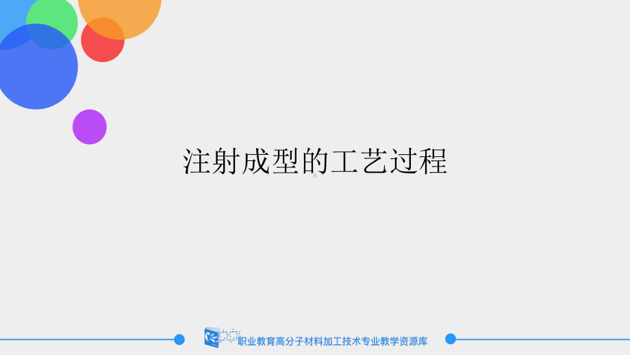 注射成型的工艺过程课件.ppt_第1页