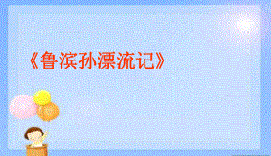 新课标人教版小学六年级语文下册16《鲁滨孙漂流记》课件.ppt