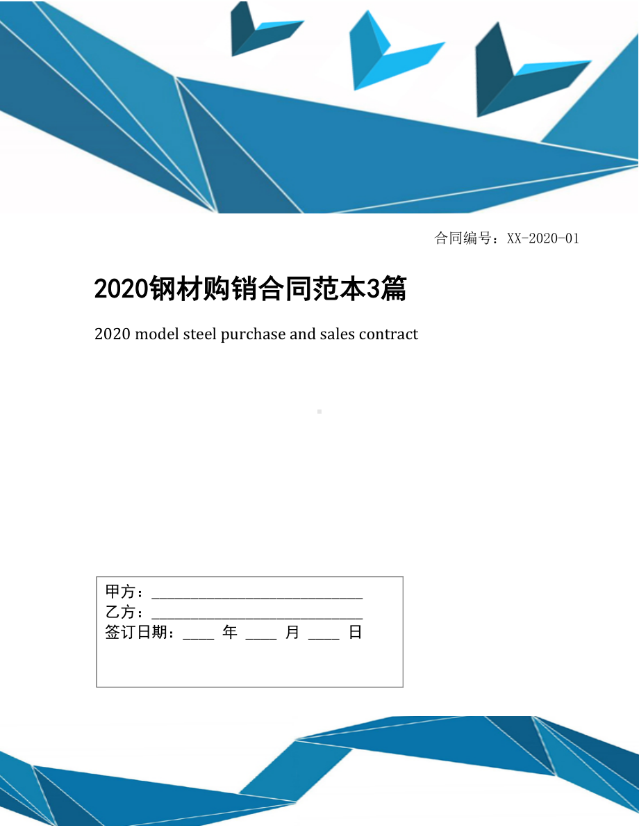 2020钢材购销合同范本3篇(DOC 9页).docx_第1页