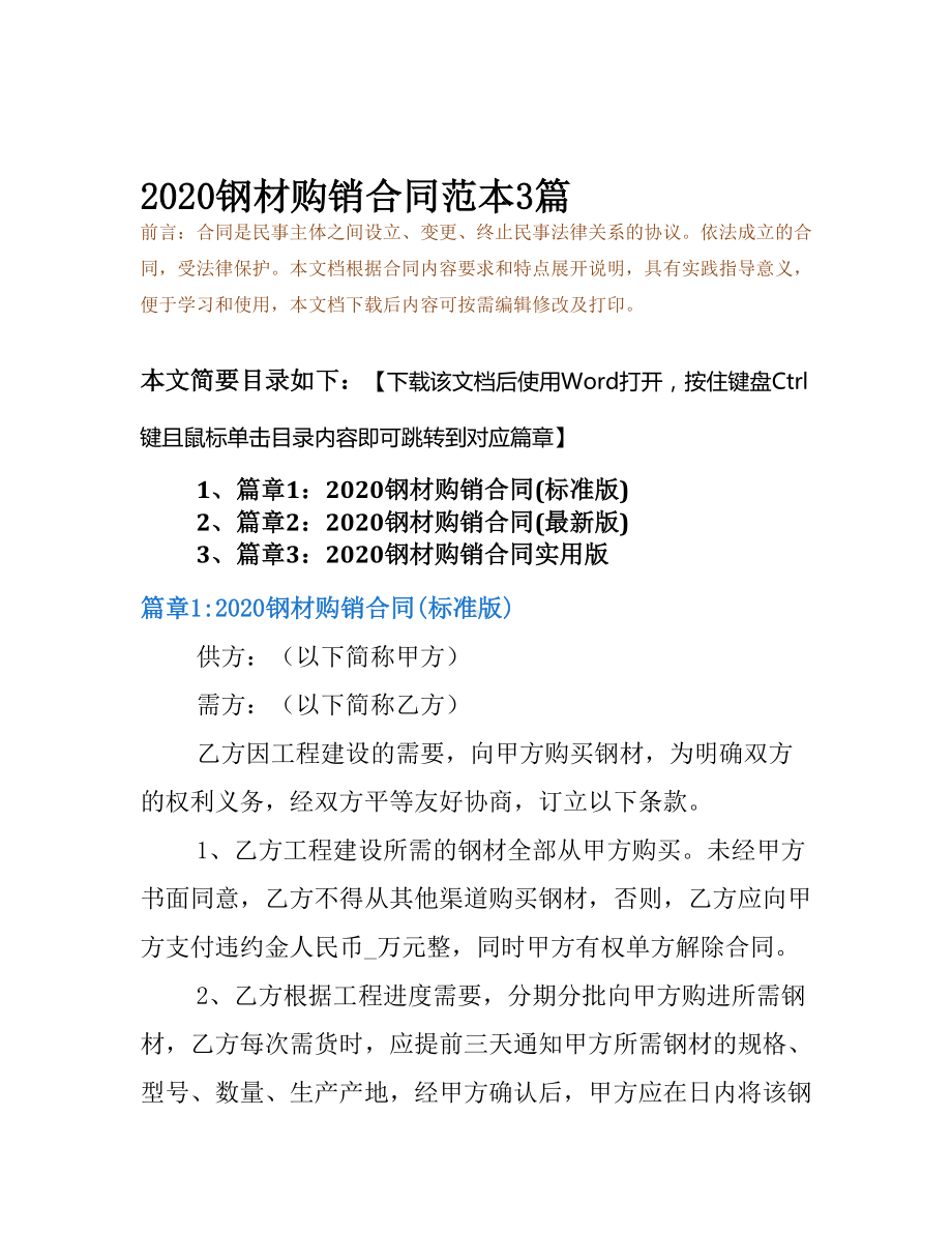 2020钢材购销合同范本3篇(DOC 9页).docx_第2页