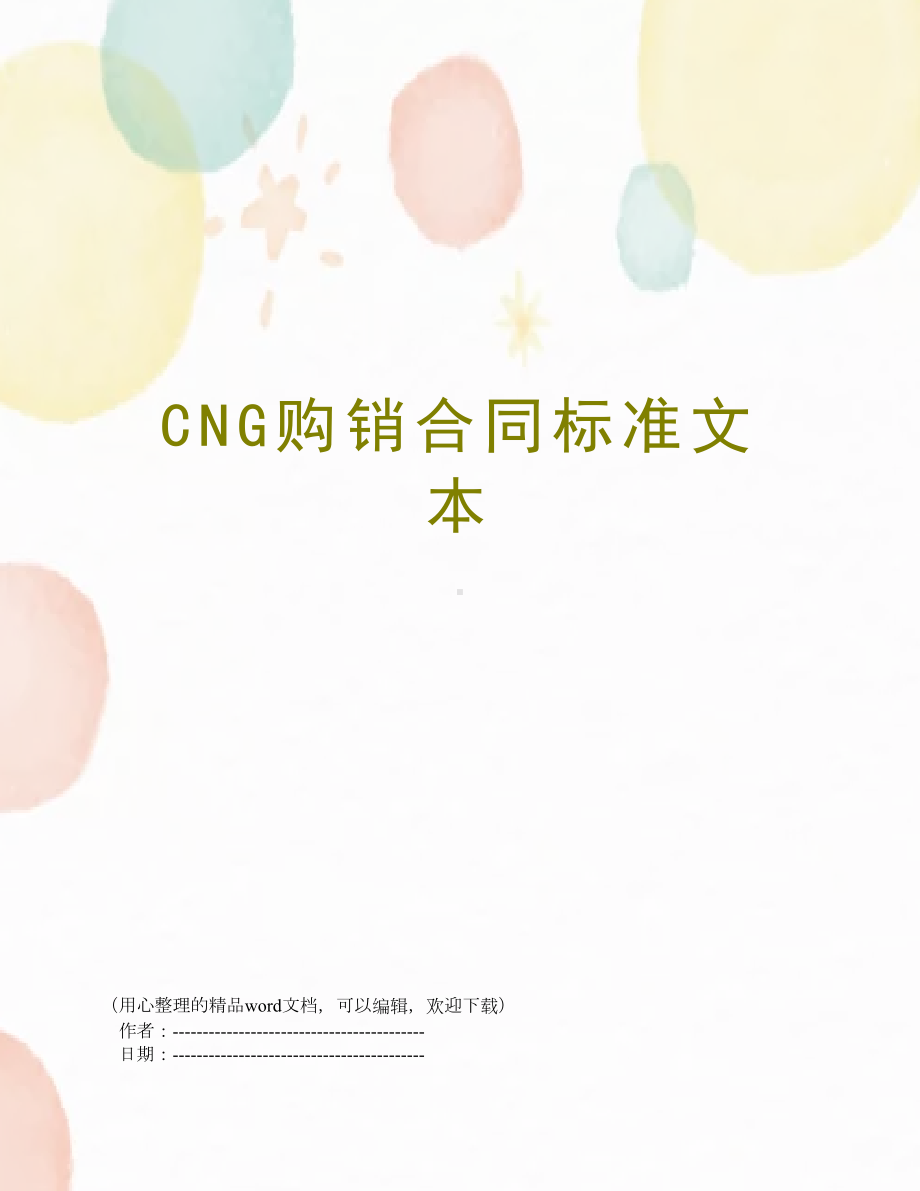 CNG购销合同标准文本(DOC 12页).doc_第1页