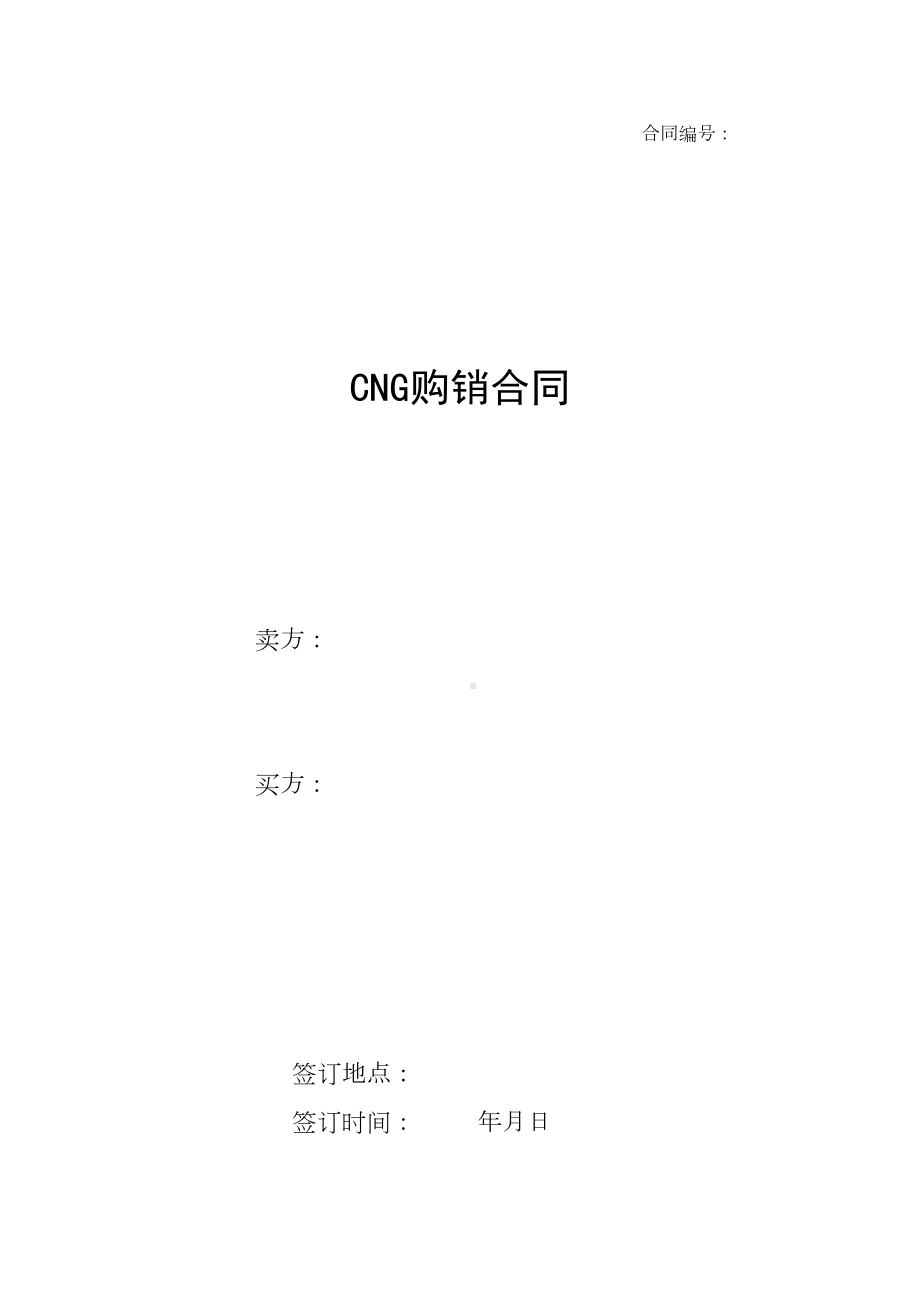 CNG购销合同标准文本(DOC 12页).doc_第2页