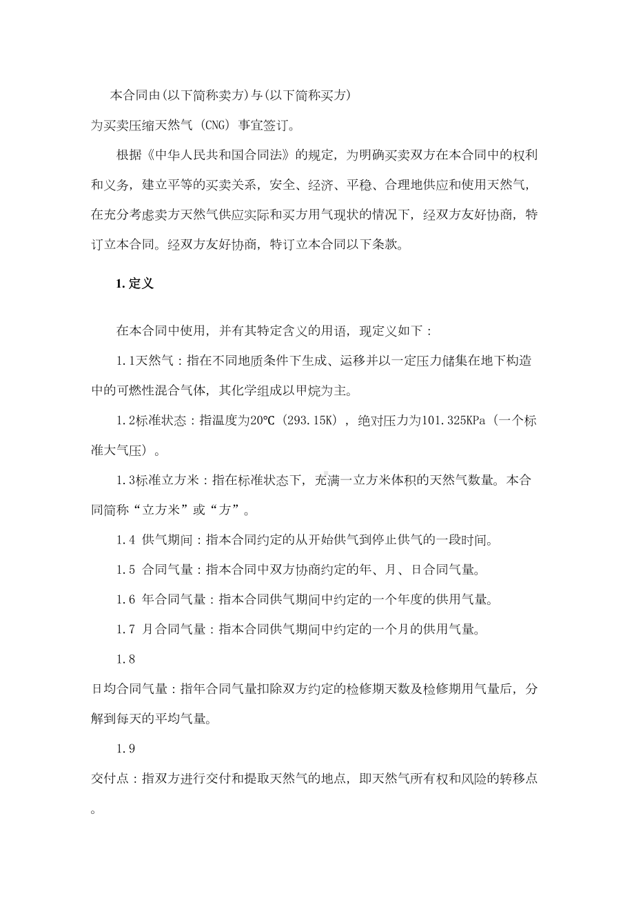 CNG购销合同标准文本(DOC 12页).doc_第3页