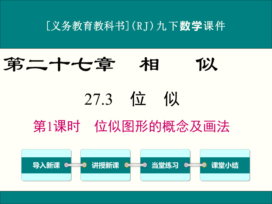 最新人教版九年级下册数学273位似优秀课件(2课时).ppt_第1页