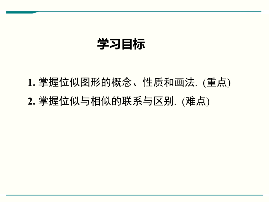 最新人教版九年级下册数学273位似优秀课件(2课时).ppt_第2页