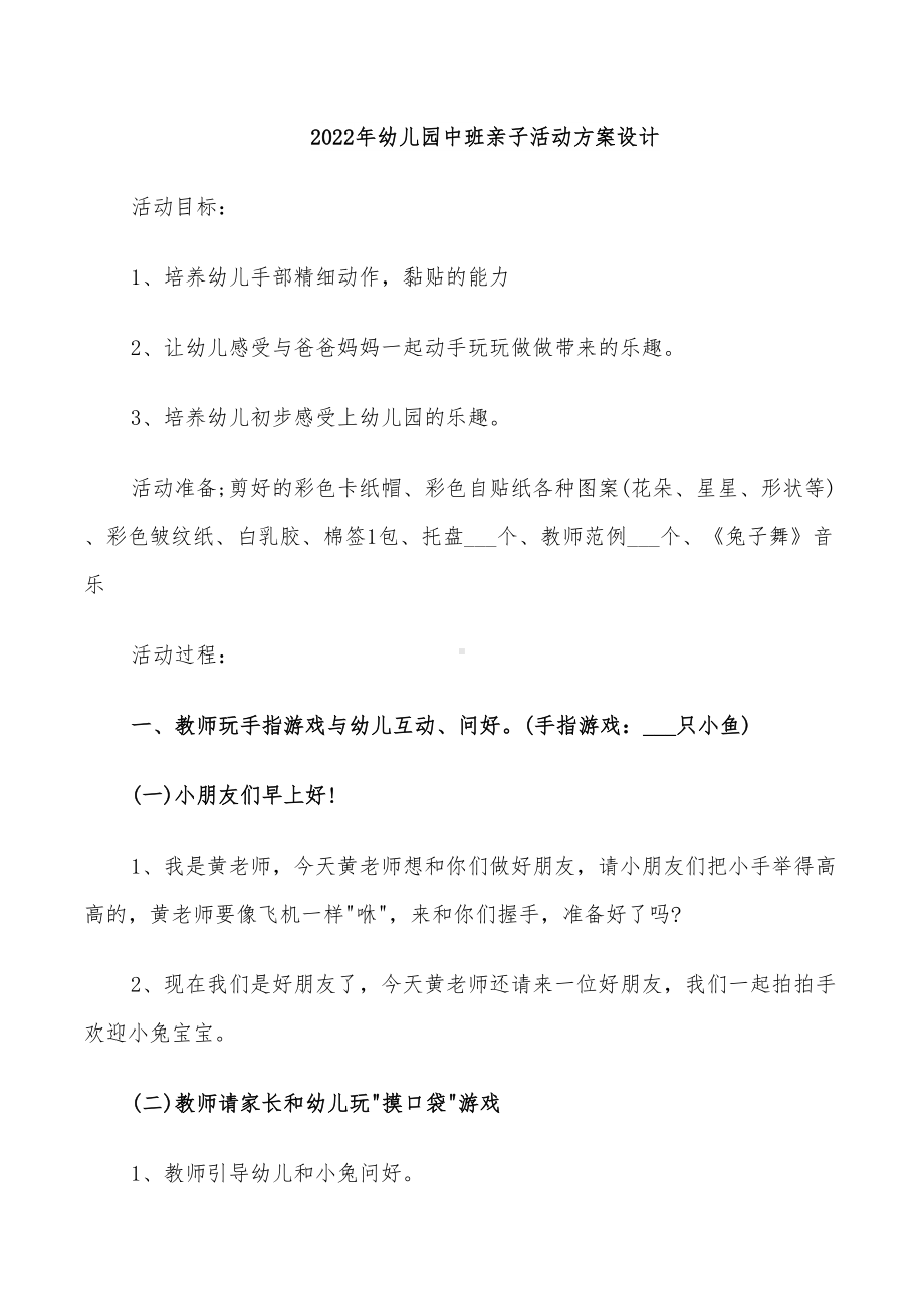 2022年幼儿园中班亲子活动方案设计(DOC 19页).doc_第1页