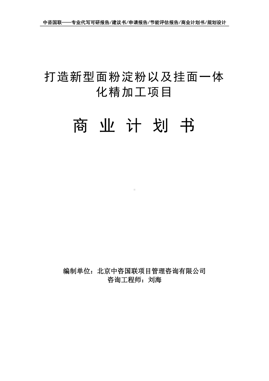 打造新型面粉淀粉以及挂面一体化精加工项目商业计划书写作模板-融资招商.doc_第1页