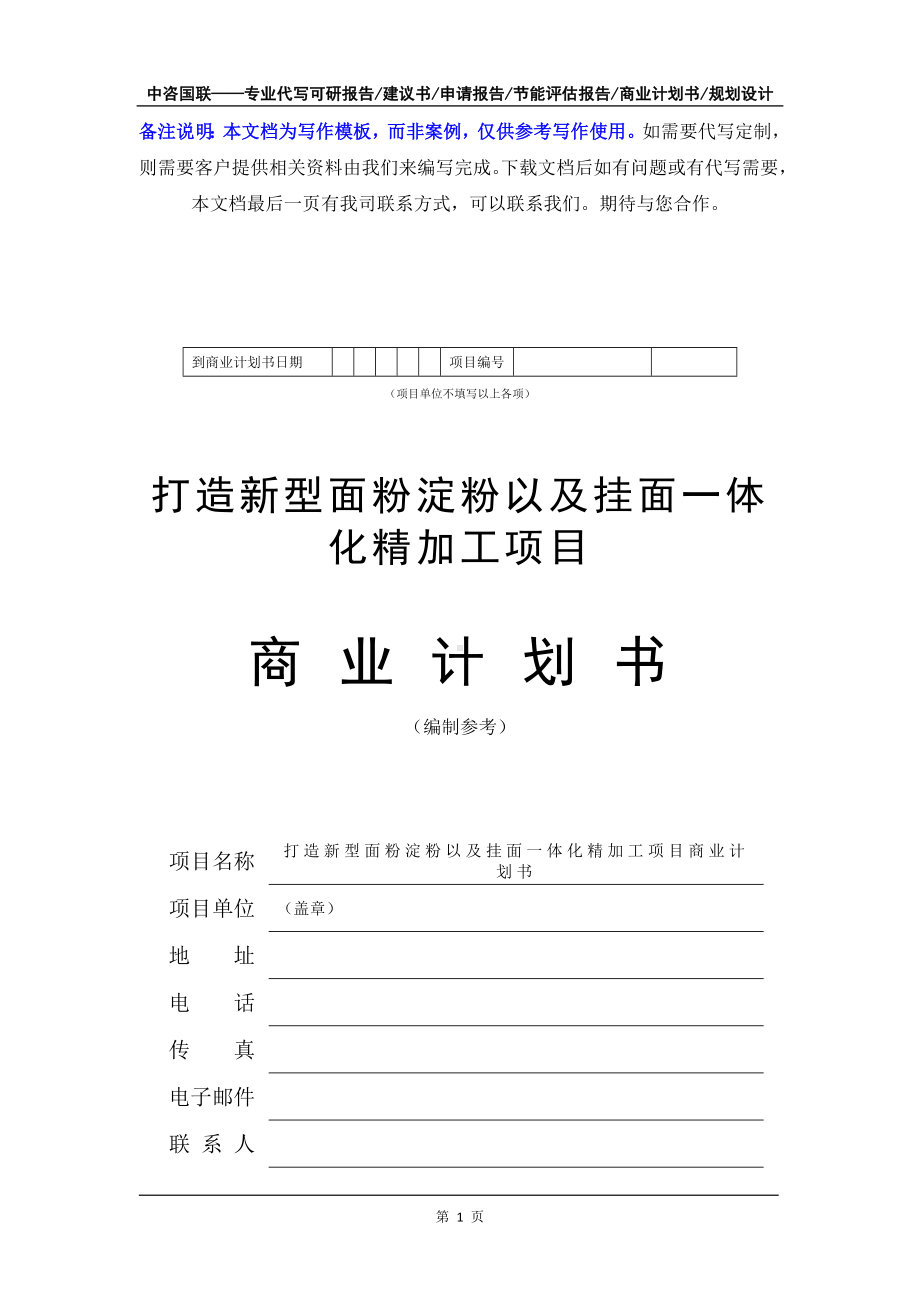 打造新型面粉淀粉以及挂面一体化精加工项目商业计划书写作模板-融资招商.doc_第2页