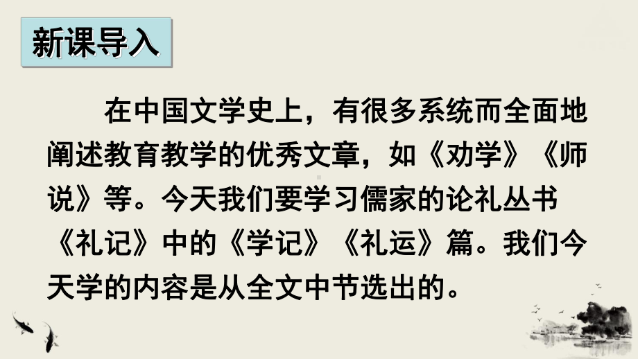 新部编人教版八年级下册语文第6单元课件-22-《礼记》二则.pptx_第1页