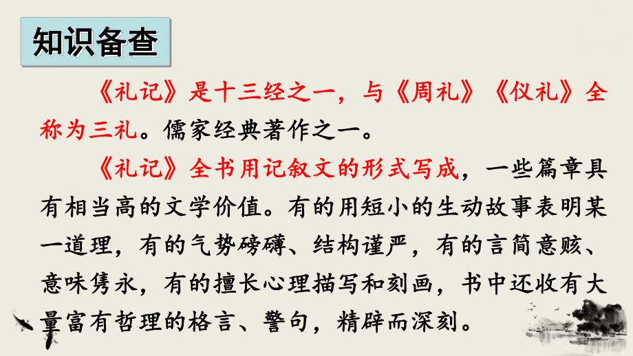 新部编人教版八年级下册语文第6单元课件-22-《礼记》二则.pptx_第3页