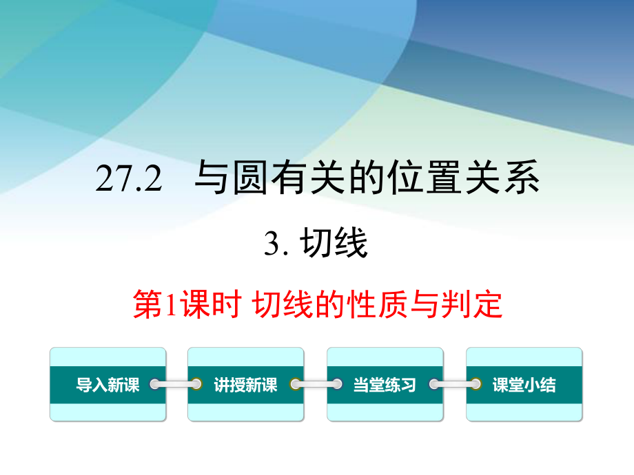 华师大版九年级数学下册《2723-第1课时-切线的判定与性质》课件.ppt_第1页