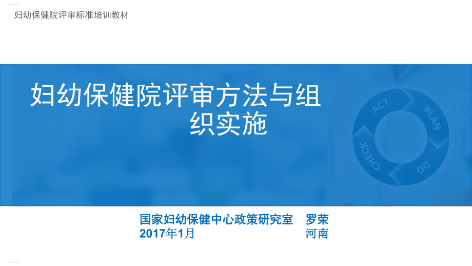 妇幼保健院评审方法与组织实施培训讲义课件.ppt_第1页