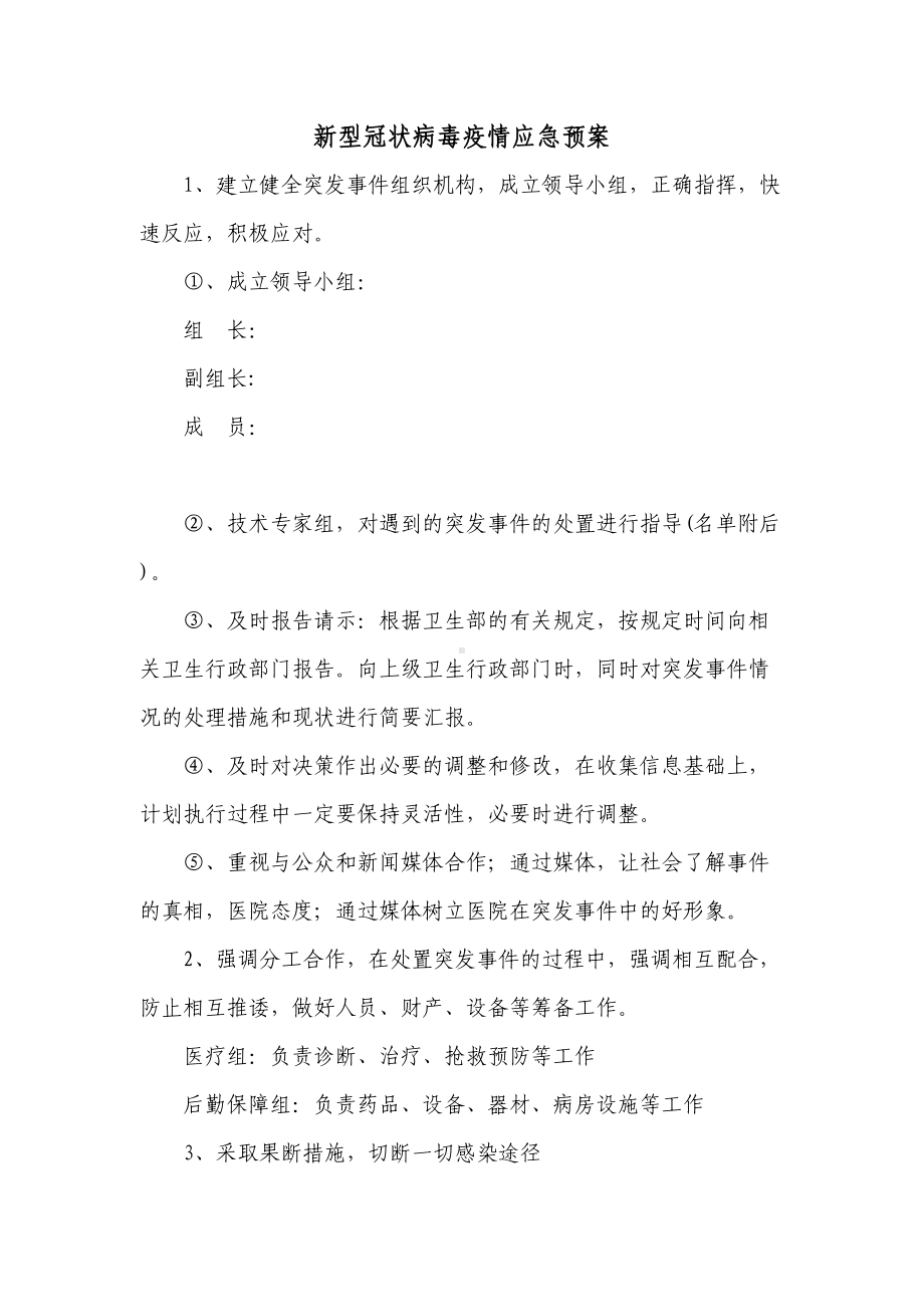 XXX医院冠状病毒应急预案(DOC 17页).docx_第1页