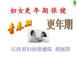 更年期保健教学课件.ppt