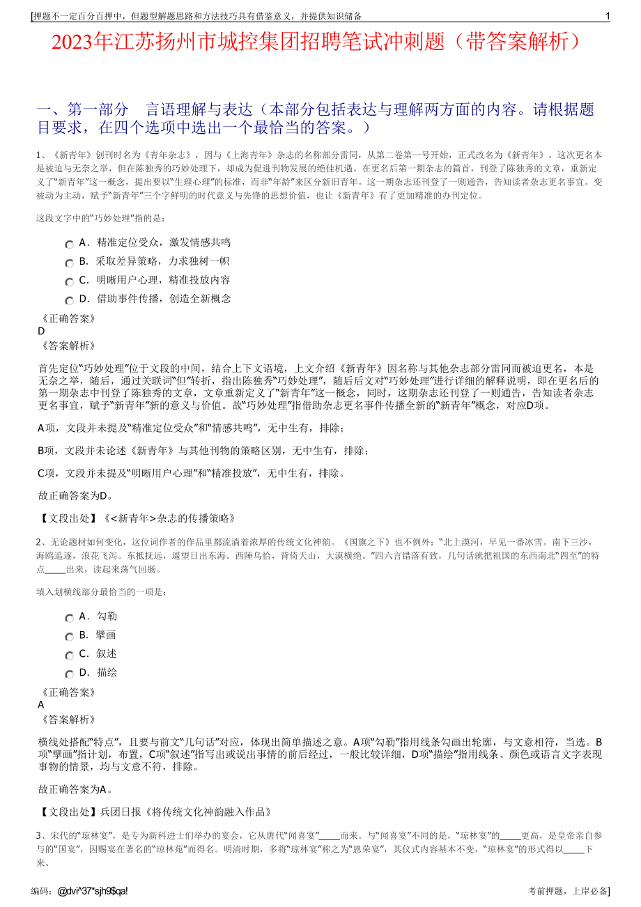 2023年江苏扬州市城控集团招聘笔试冲刺题（带答案解析）.pdf_第1页