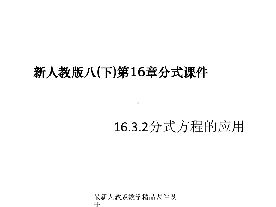 最新人教版八年级下册数学课件第16章-分式-1632分式方程的应用.ppt_第1页