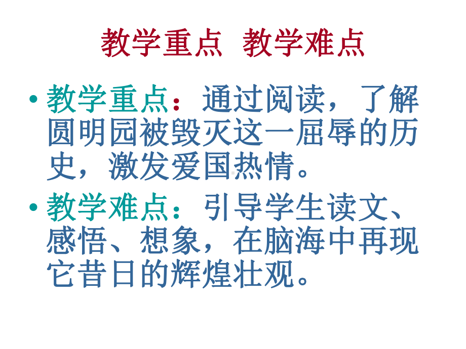 圆明园的毁灭说课稿教学提纲课件.ppt_第3页