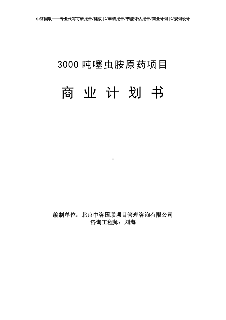 3000吨噻虫胺原药项目商业计划书写作模板-融资招商.doc_第1页