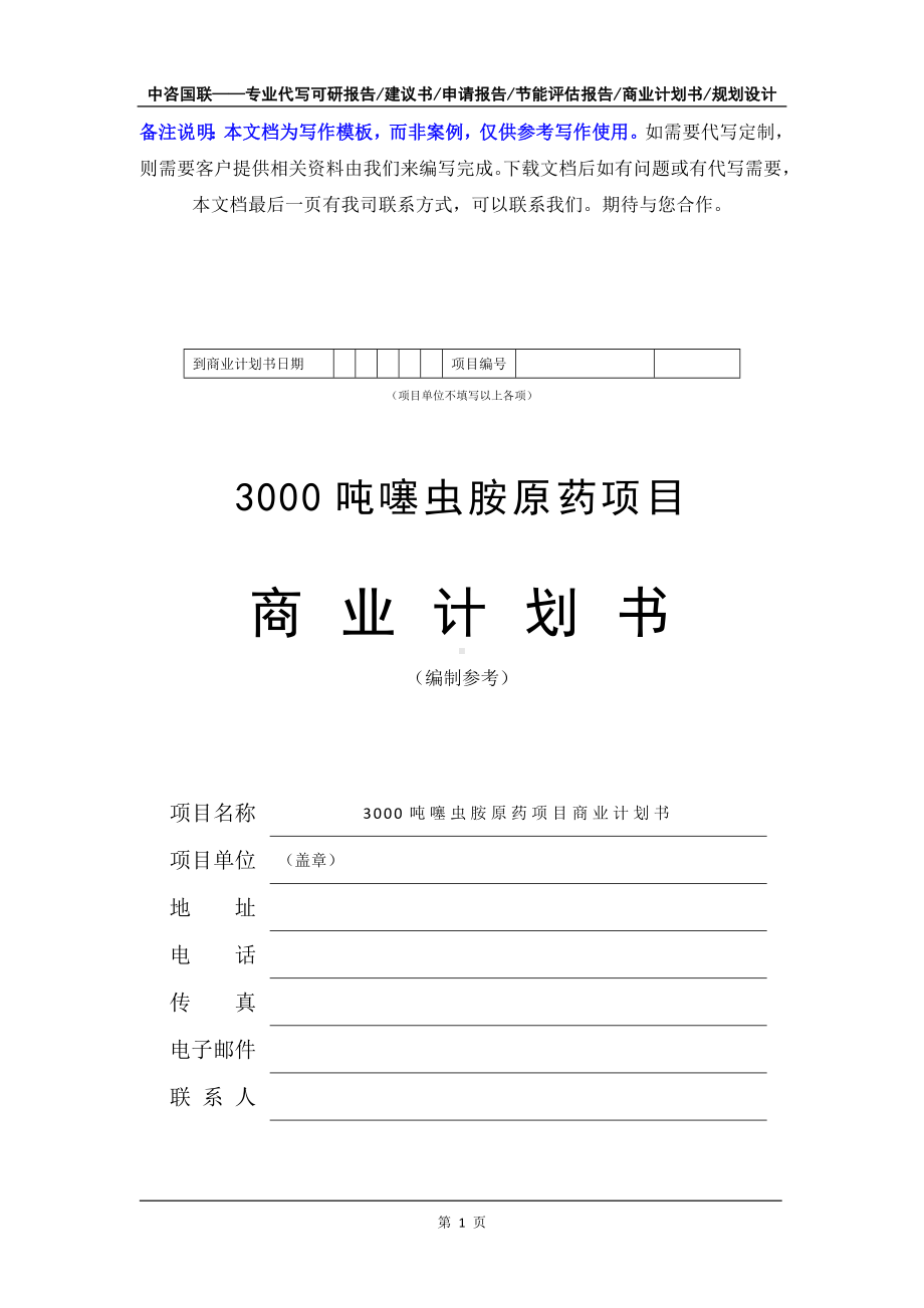 3000吨噻虫胺原药项目商业计划书写作模板-融资招商.doc_第2页