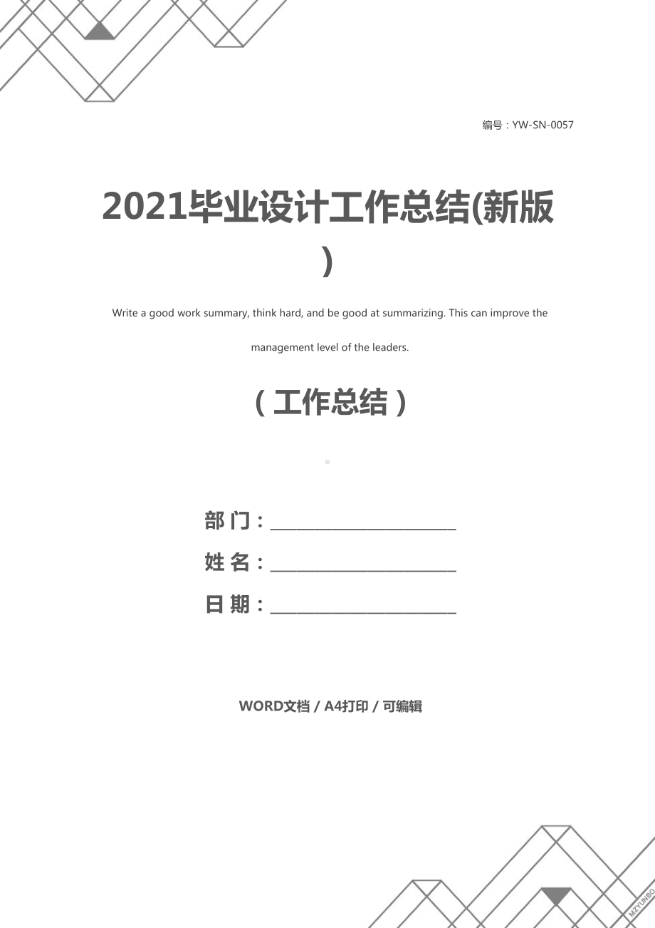 2021毕业设计工作总结(新版)(DOC 14页).docx_第1页