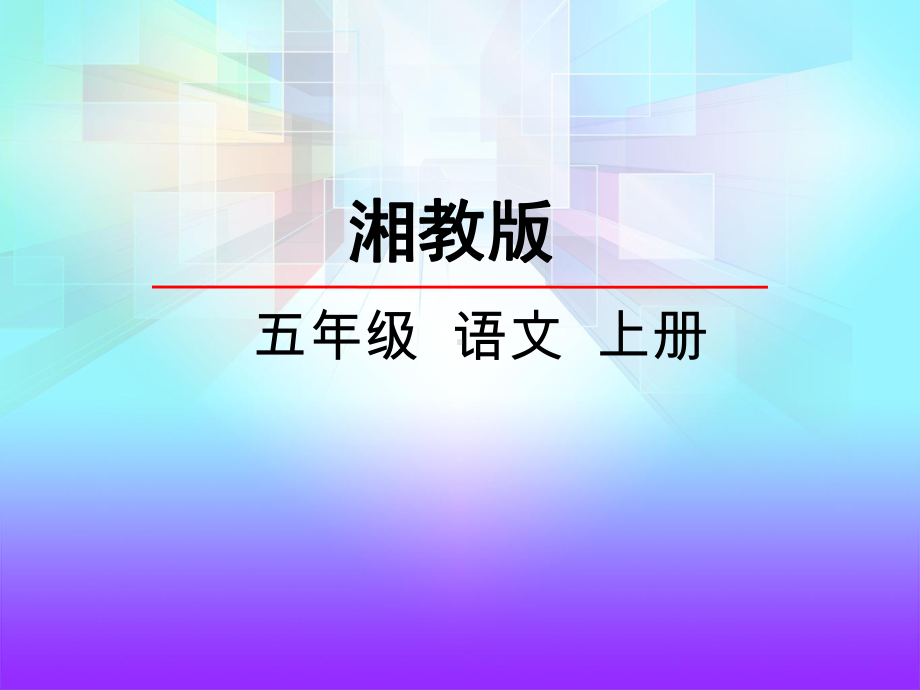 湘教版五年级语文18我爱在树林中漫步课件1.ppt_第1页