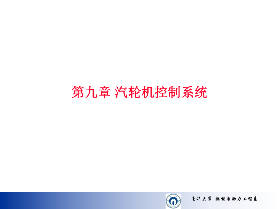 汽轮机原理-9-1汽轮机控制系统的任务和系统组成课件.ppt_第1页