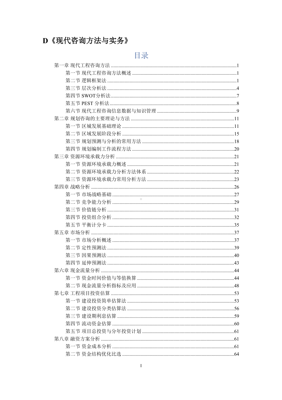 2022年咨询工程师(投资)《现代咨询方法与实务》知识点总结(DOC 156页).docx_第1页