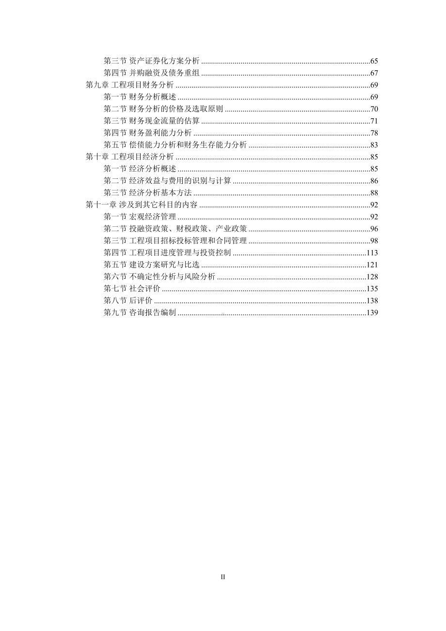 2022年咨询工程师(投资)《现代咨询方法与实务》知识点总结(DOC 156页).docx_第2页