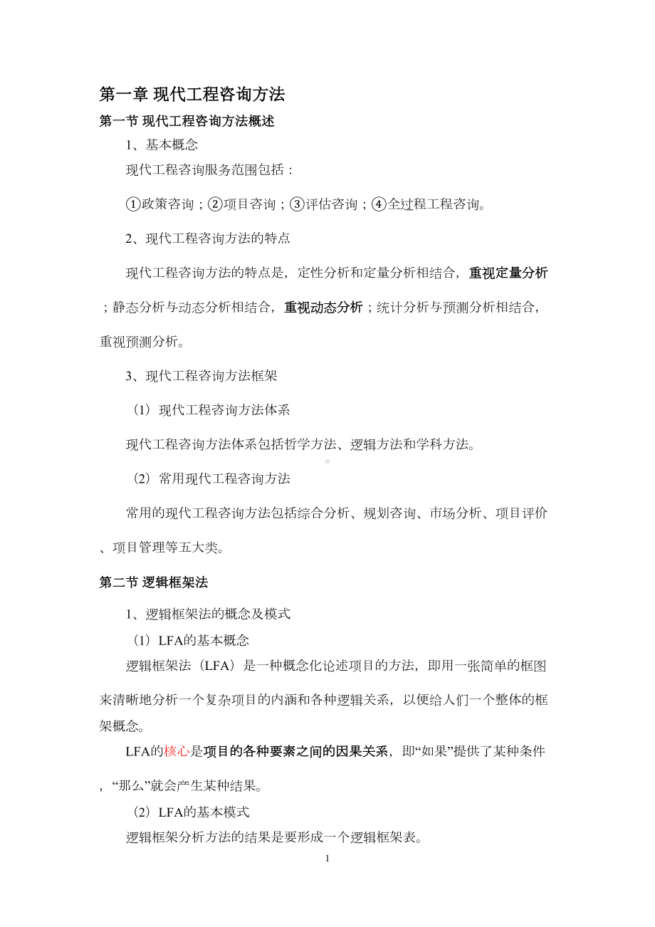 2022年咨询工程师(投资)《现代咨询方法与实务》知识点总结(DOC 156页).docx_第3页