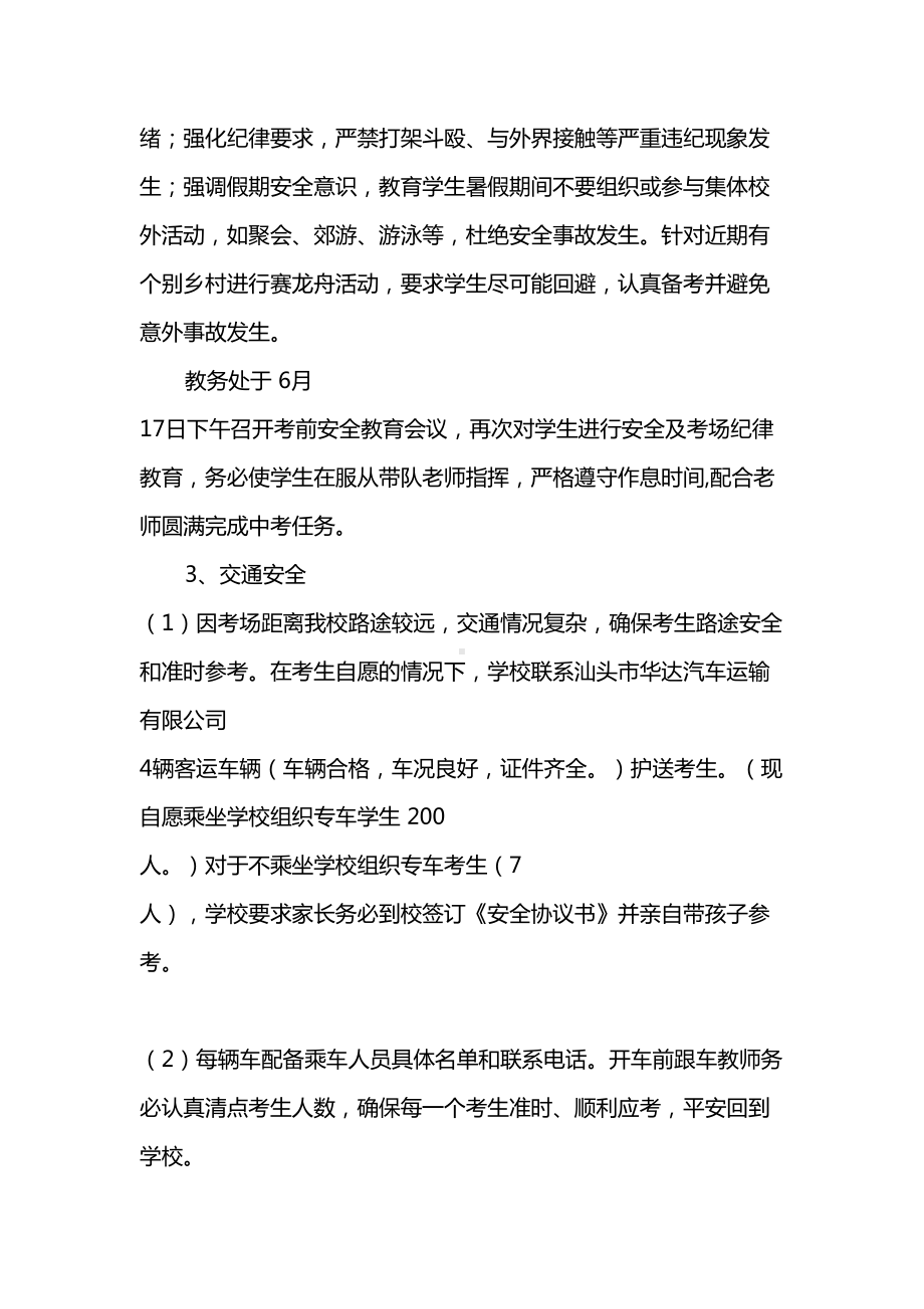 2篇中考安全应急预案工作预案(详细版)(DOC 11页).doc_第2页