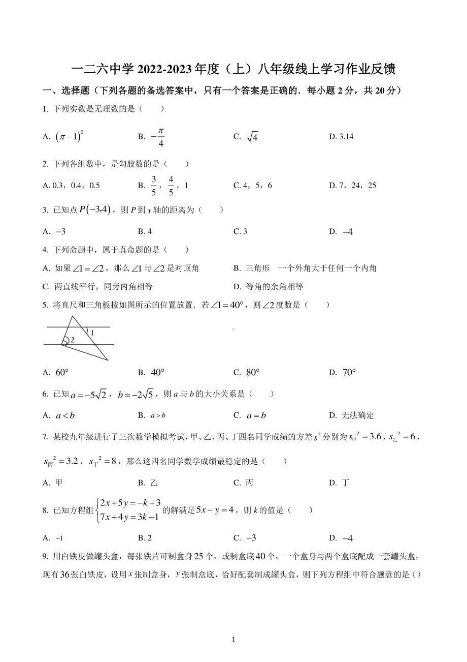 辽宁省沈阳市和平区第一二六中学2022-2023学年八年级上学期期末数学试题.pdf_第1页