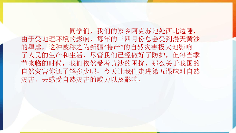 数字教育资源获取与评价-应对自然灾害课件.pptx_第1页