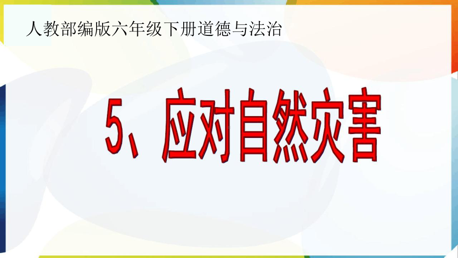 数字教育资源获取与评价-应对自然灾害课件.pptx_第2页