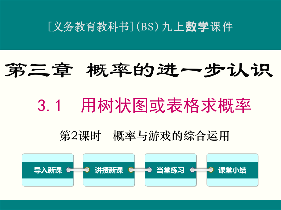 最新北师大版九年级上册数学31用树状图或表格求概率(第2课时)优秀课件.ppt_第1页