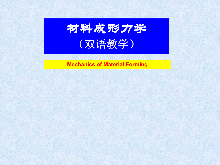 材料成形力学双语课件.ppt_第1页