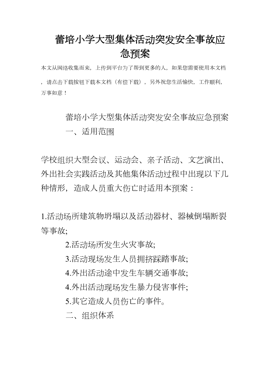 XX小学大型集体活动突发安全事故应急预案(DOC 9页).doc_第1页