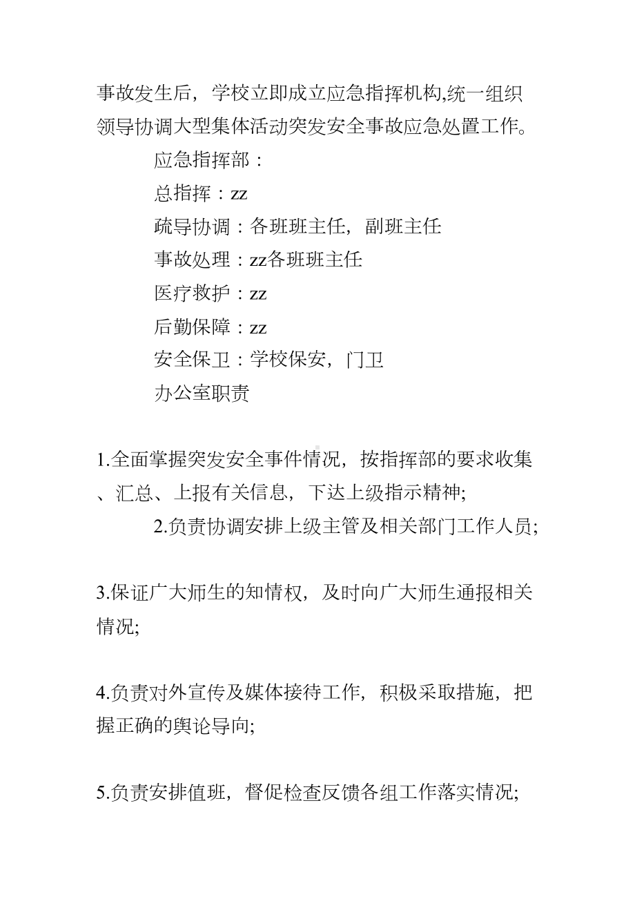 XX小学大型集体活动突发安全事故应急预案(DOC 9页).doc_第2页