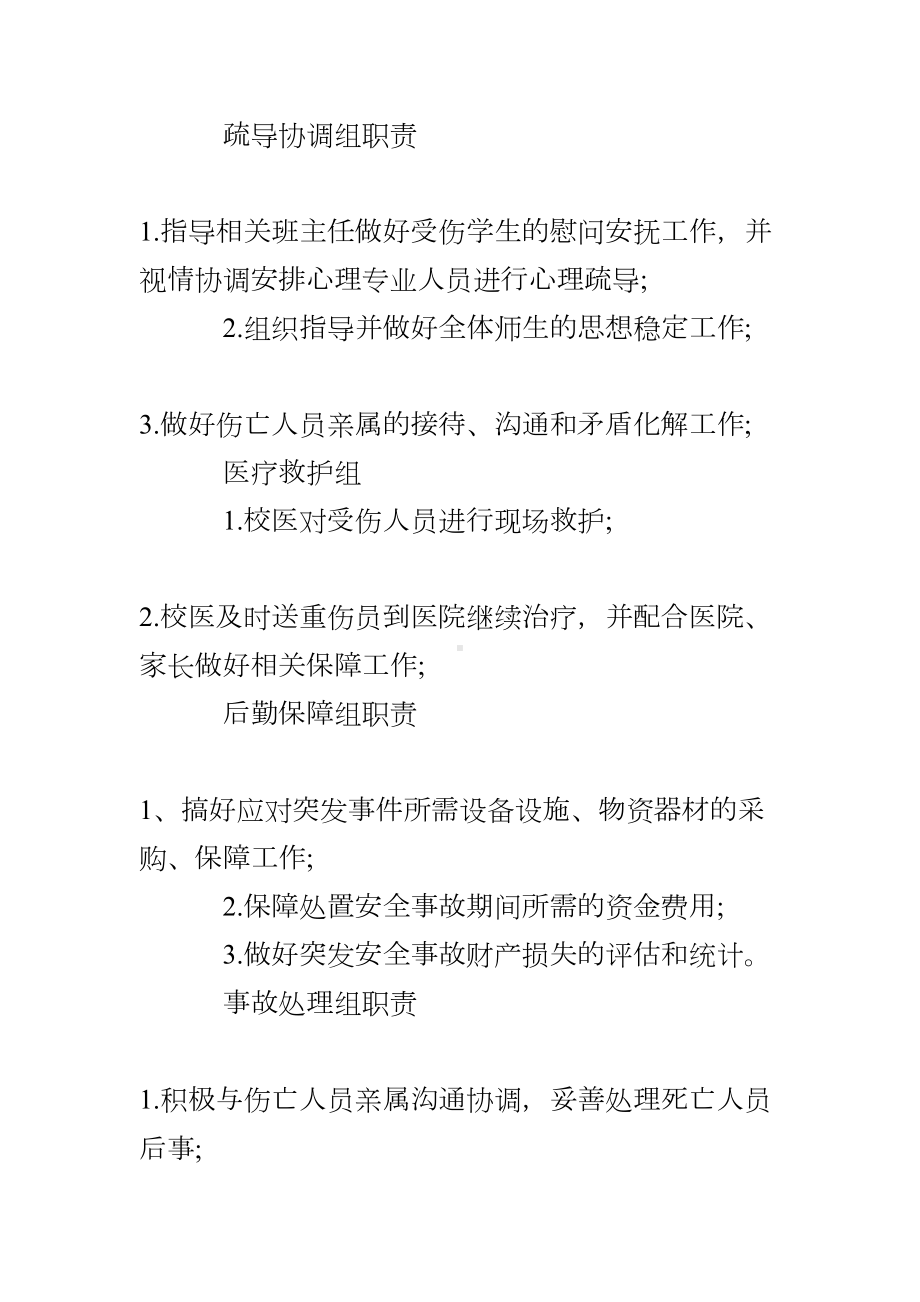 XX小学大型集体活动突发安全事故应急预案(DOC 9页).doc_第3页