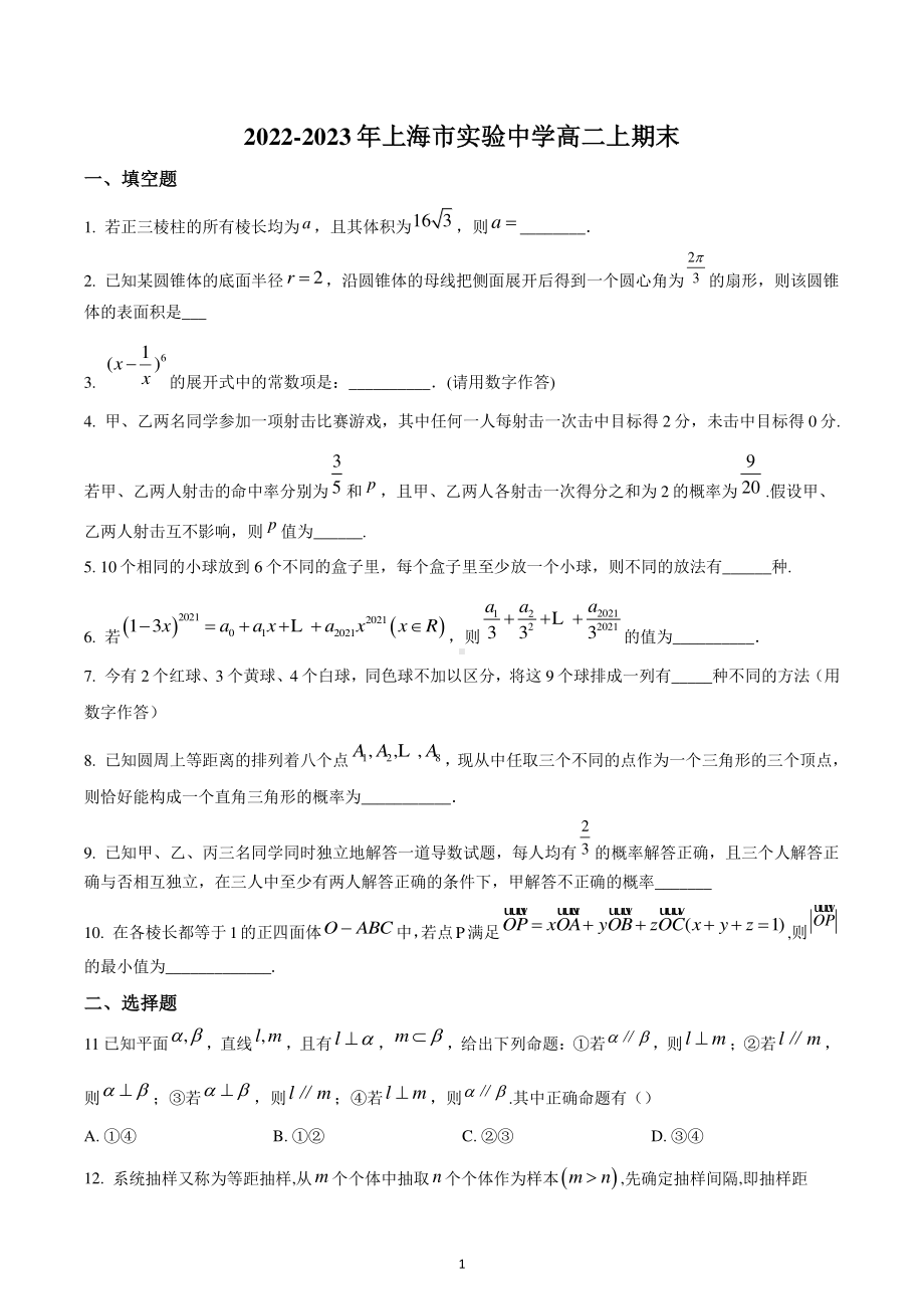 上海市实验学校2022-2023学年高二上学期期末数学试题.pdf_第1页