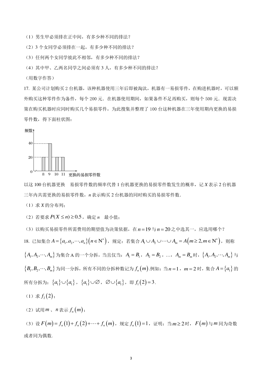 上海市实验学校2022-2023学年高二上学期期末数学试题.pdf_第3页