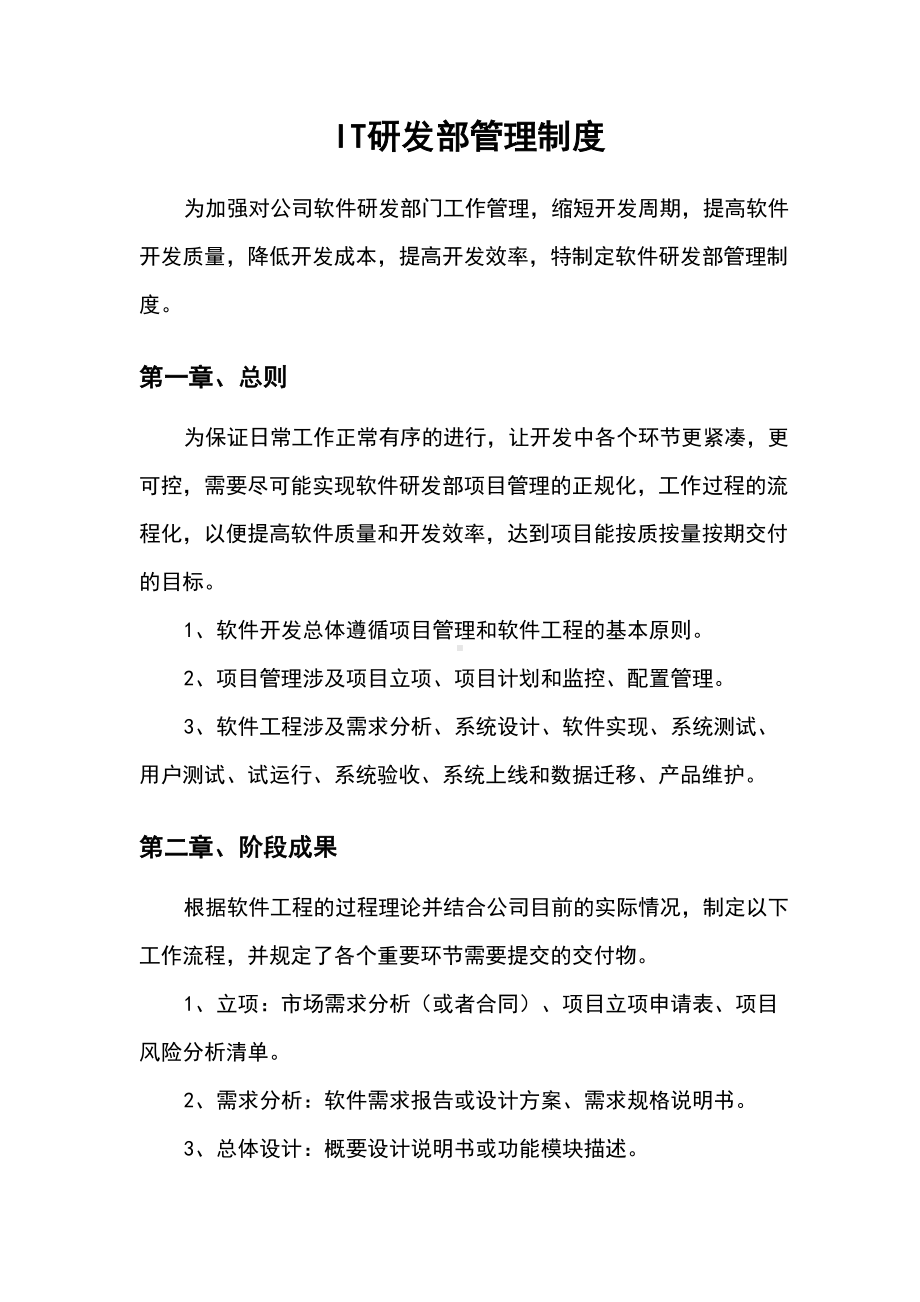 IT研发部管理制度(DOC 11页).doc_第1页