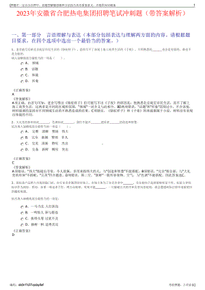 2023年安徽省合肥热电集团招聘笔试冲刺题（带答案解析）.pdf
